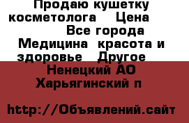Продаю кушетку косметолога. › Цена ­ 25 000 - Все города Медицина, красота и здоровье » Другое   . Ненецкий АО,Харьягинский п.